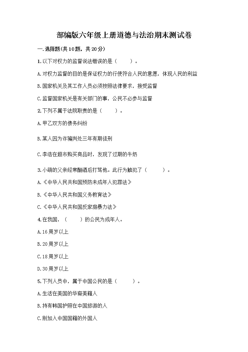 部编版六年级上册道德与法治期末测试卷精品【有一套】 (2)01