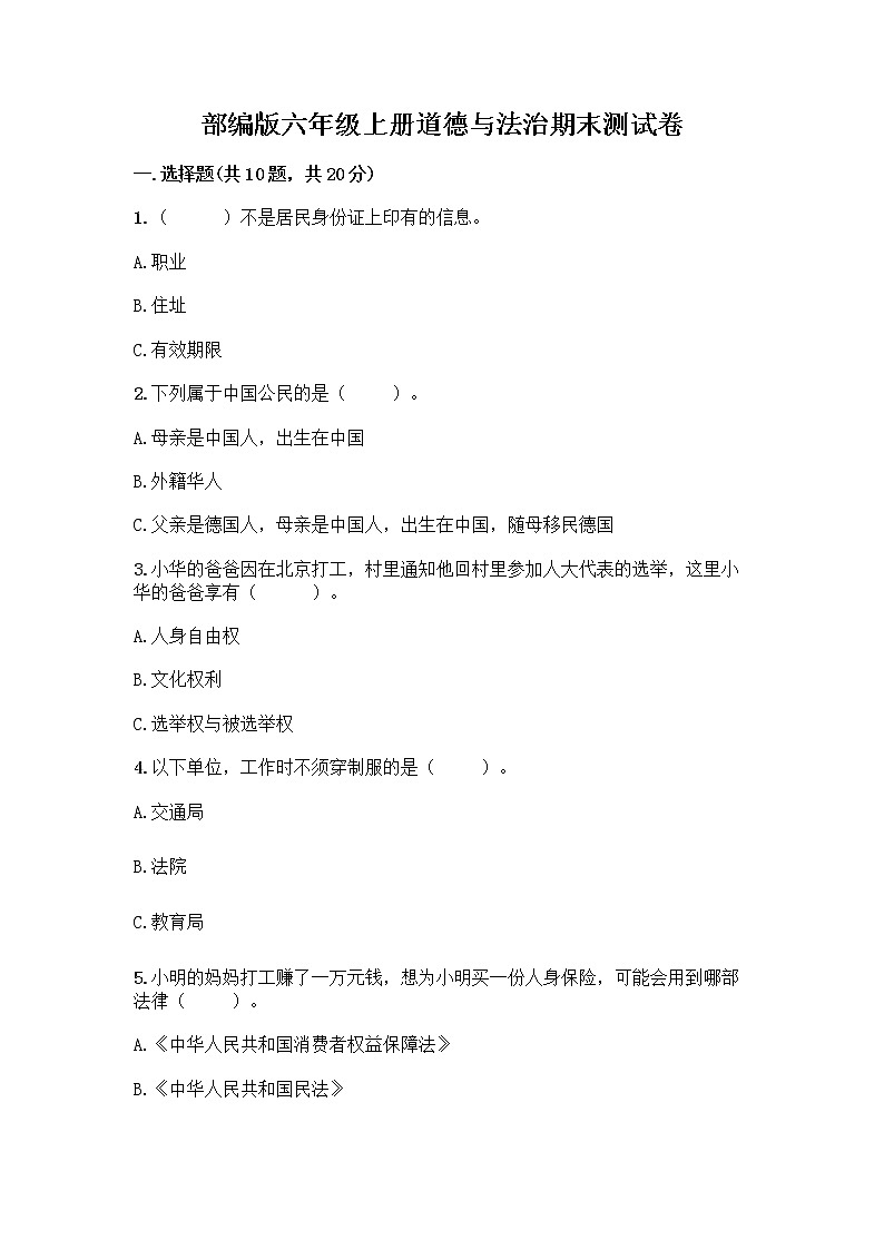 部编版六年级上册道德与法治期末测试卷丨精品（典优） (5)01