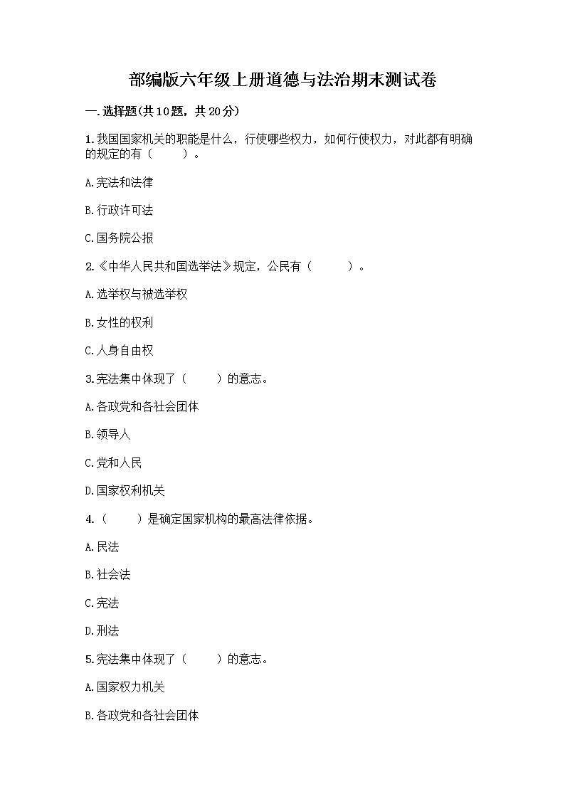 部编版六年级上册道德与法治期末测试卷word版01