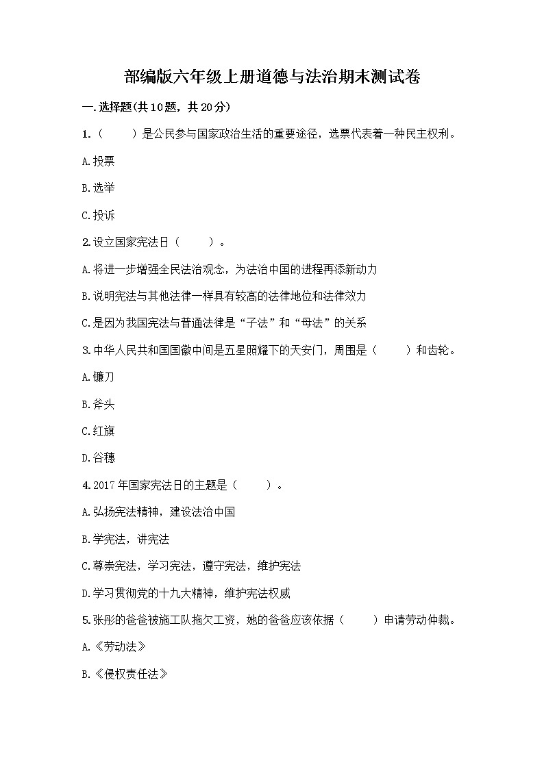 部编版六年级上册道德与法治期末测试卷精品【夺分金卷】 (2)第1页