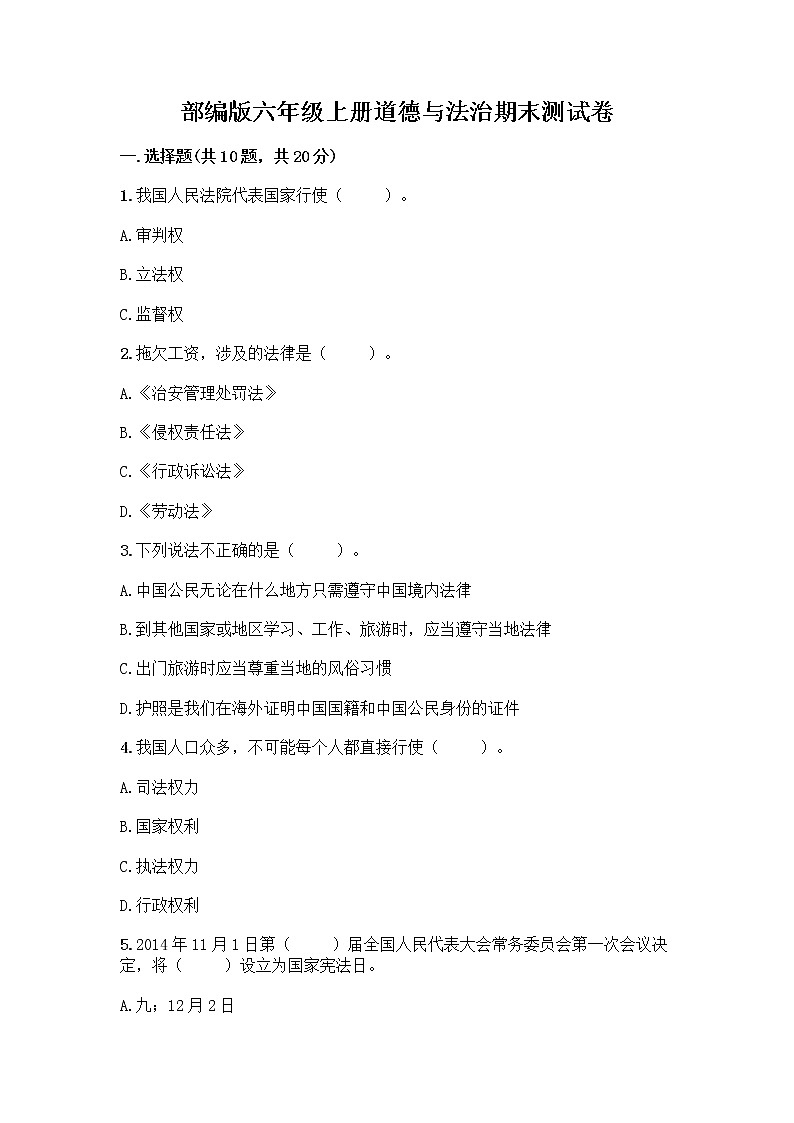 部编版六年级上册道德与法治期末测试卷丨精品（A卷） (5)第1页