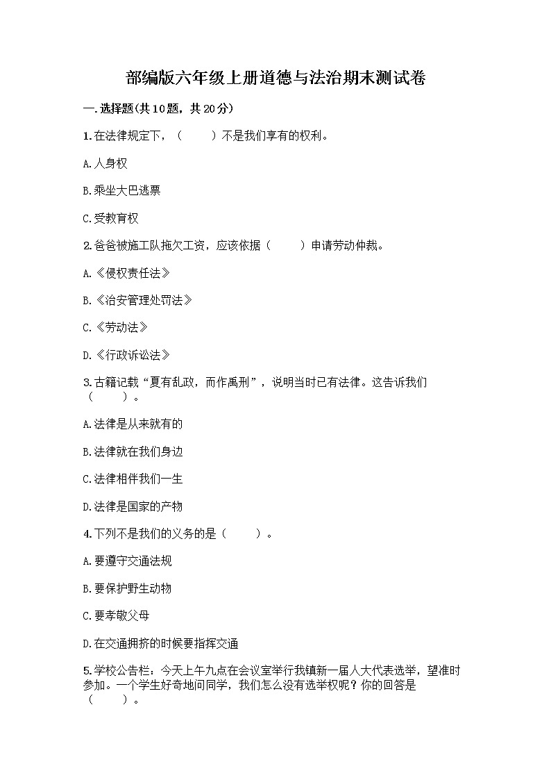 部编版六年级上册道德与法治期末测试卷-精品（名师推荐）第1页