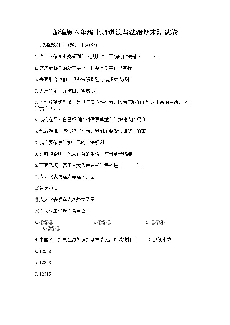 部编版六年级上册道德与法治期末测试卷及参考答案【达标题】01