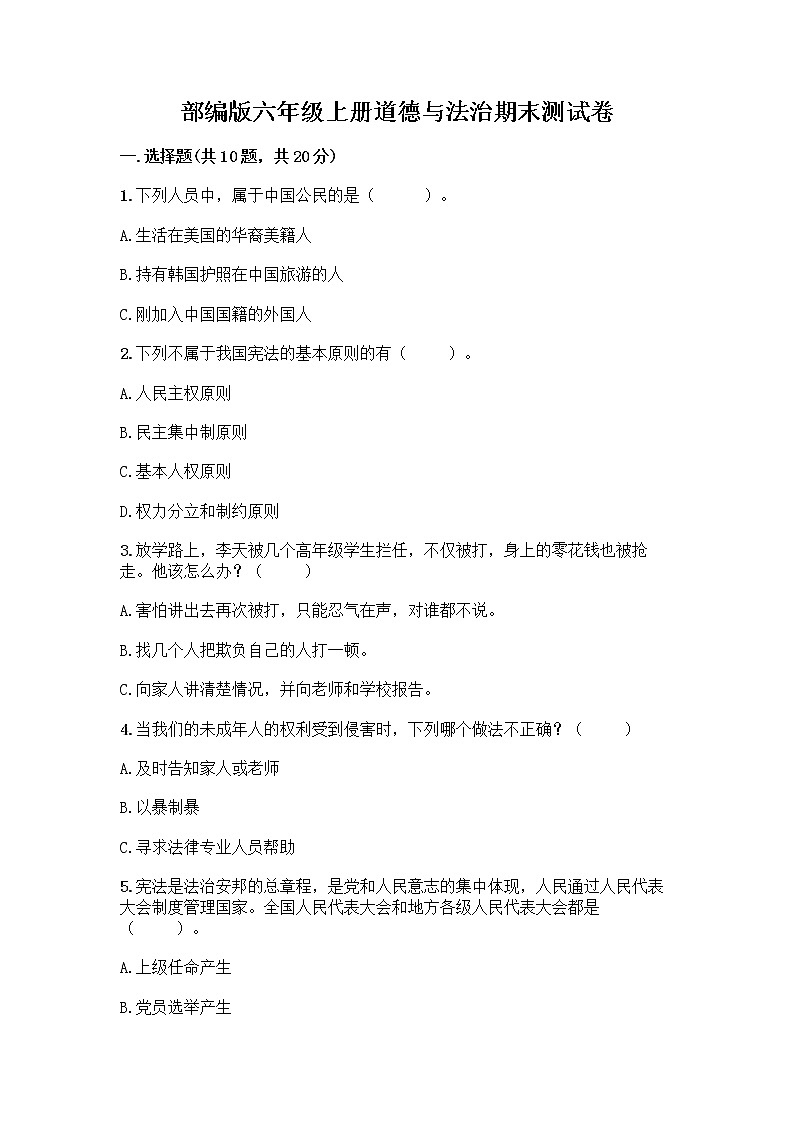部编版六年级上册道德与法治期末测试卷-精品（预热题） (2)第1页
