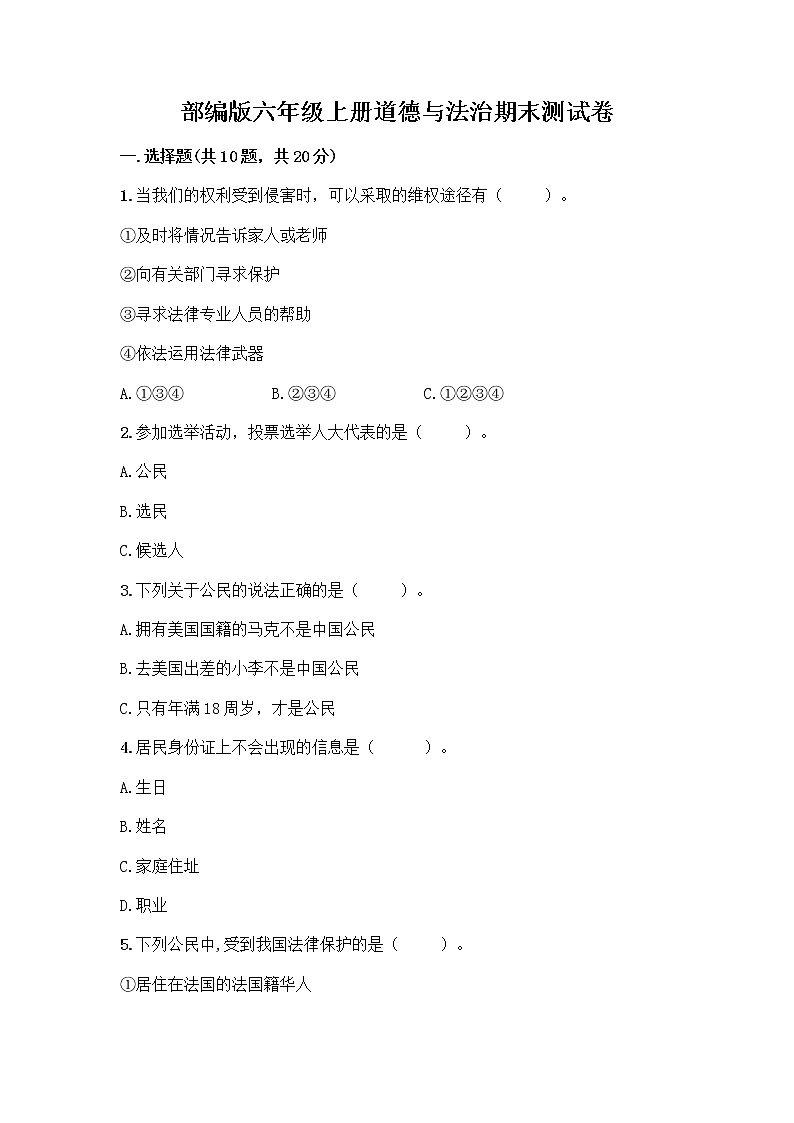部编版六年级上册道德与法治期末测试卷-精品（达标题） (2)01