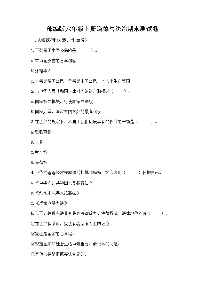 部编版六年级上册道德与法治期末测试卷丨精品（夺分金卷）01