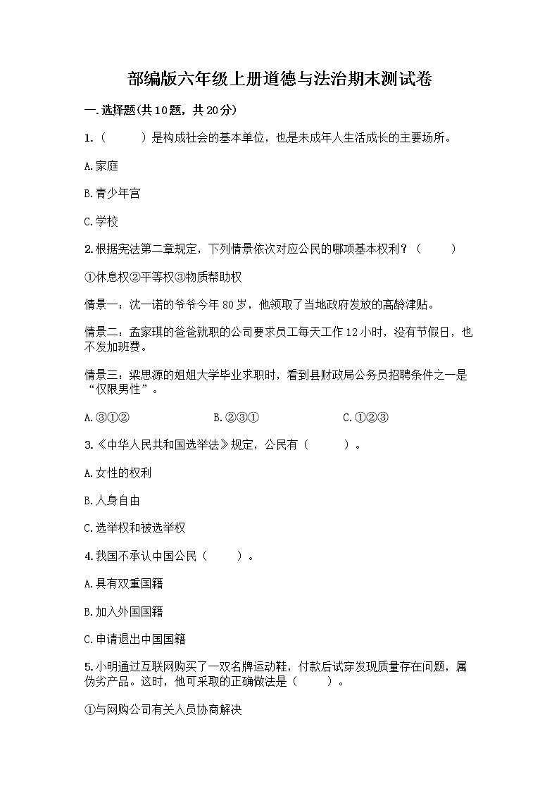 部编版六年级上册道德与法治期末测试卷-精品（夺分金卷）01