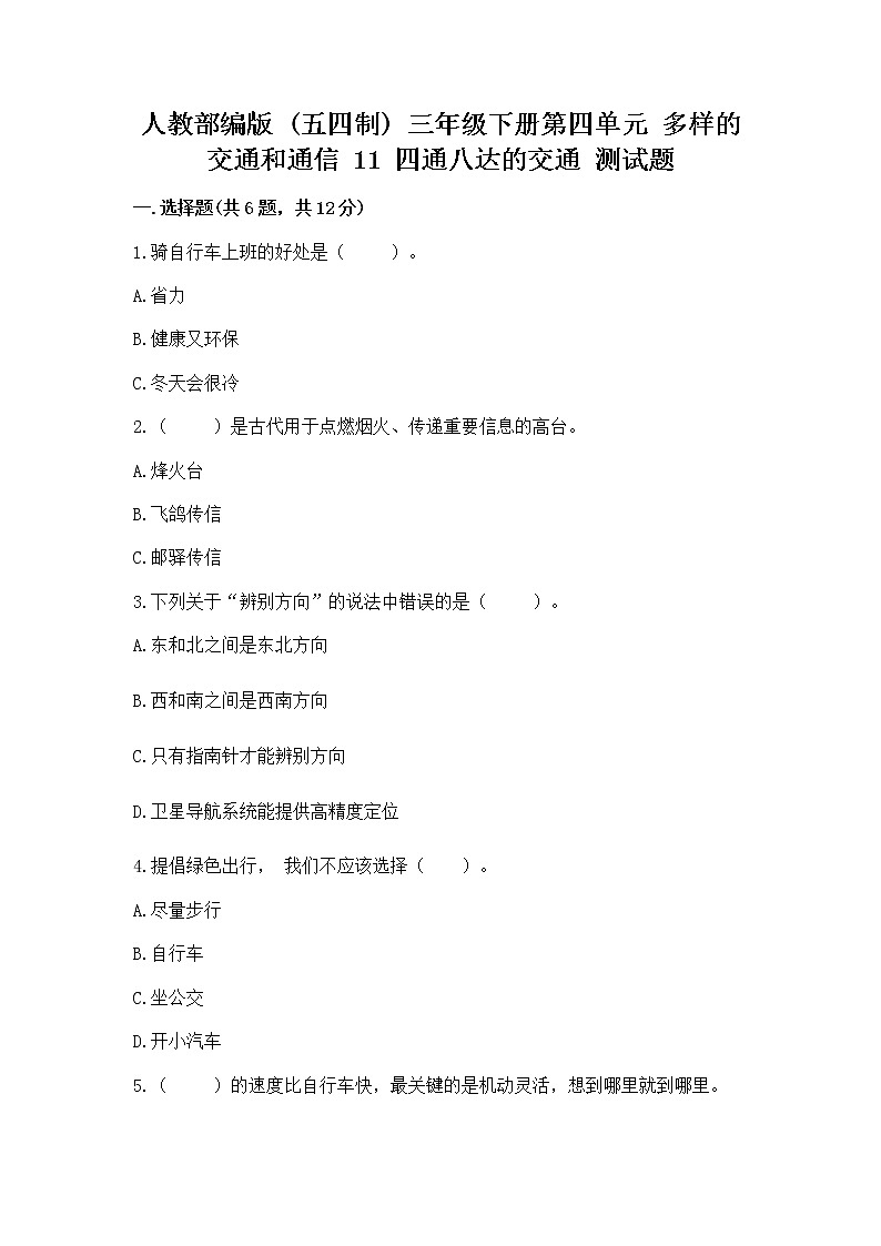人教部编版   三年级下册第四单元 多样的交通和通信 11 四通八达的交通 测试题【典优】第1页