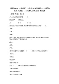 小学政治 (道德与法治)人教部编版 (五四制)三年级下册11 四通八达的交通精品复习练习题