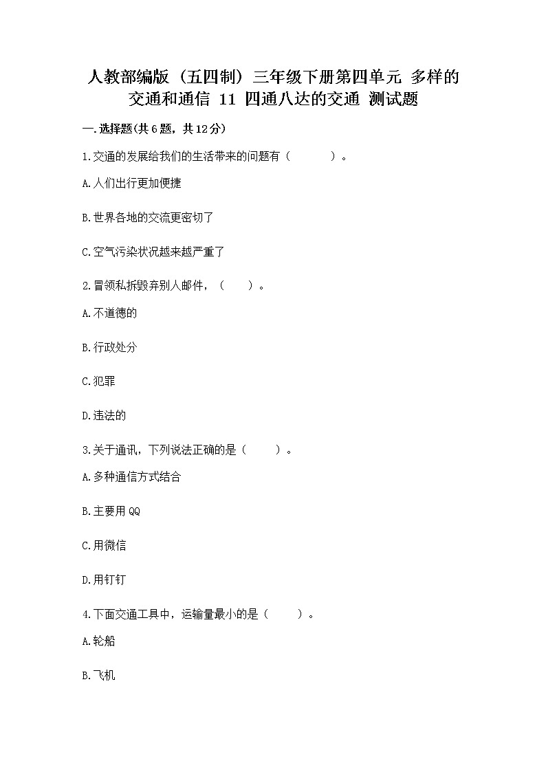 人教部编版   三年级下册第四单元 多样的交通和通信 11 四通八达的交通 测试题及参考答案【A卷】第1页