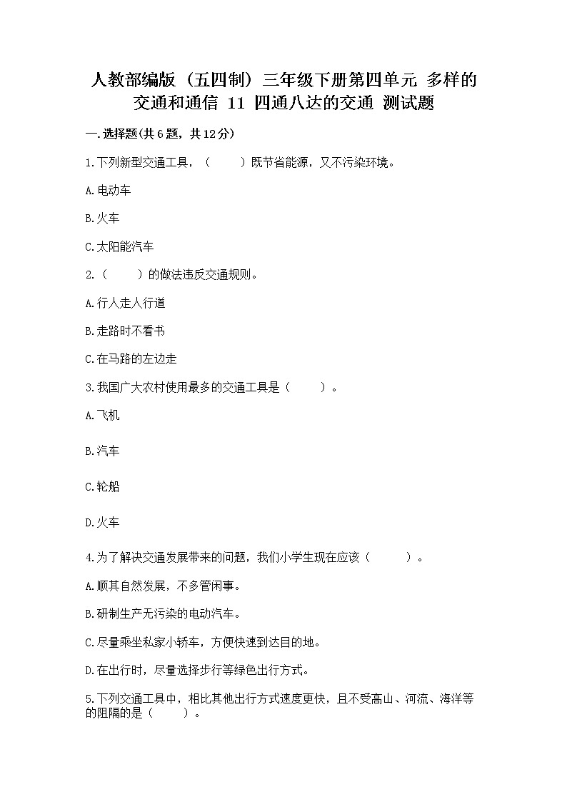 人教部编版   三年级下册第四单元 多样的交通和通信 11 四通八达的交通 测试题及参考答案【B卷】第1页