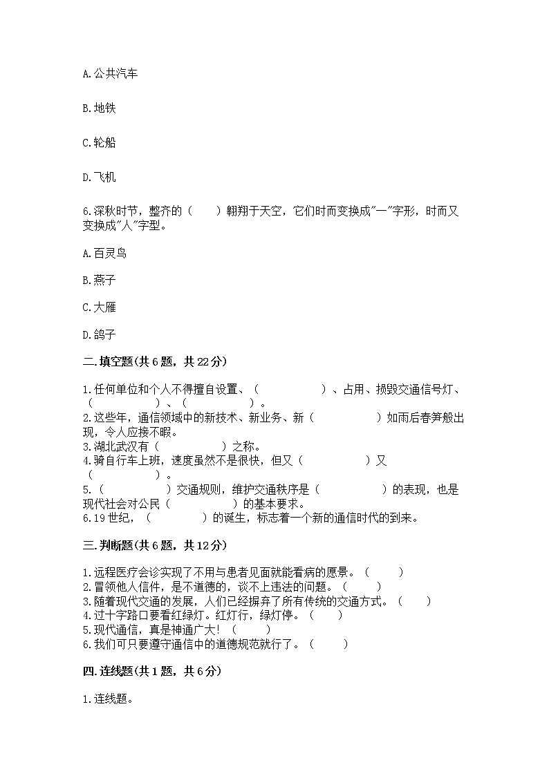 人教部编版   三年级下册第四单元 多样的交通和通信 11 四通八达的交通 测试题及参考答案【B卷】第2页