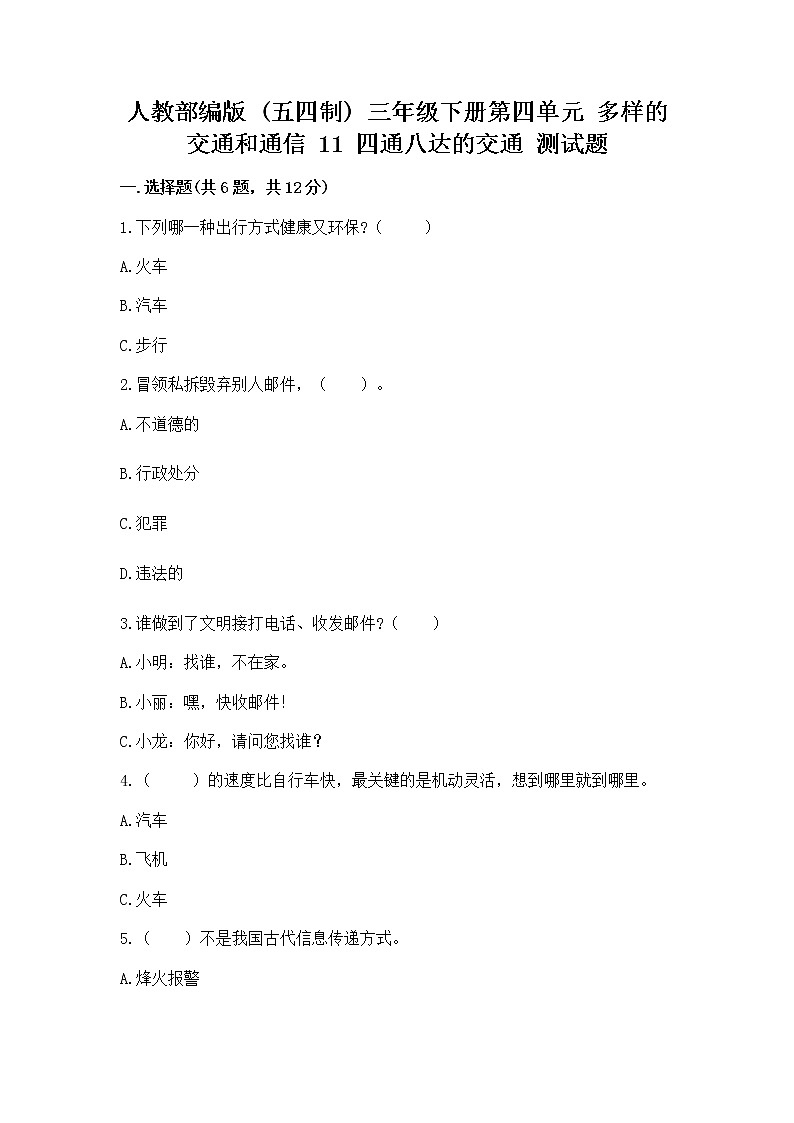 人教部编版   三年级下册第四单元 多样的交通和通信 11 四通八达的交通 测试题【综合卷】第1页