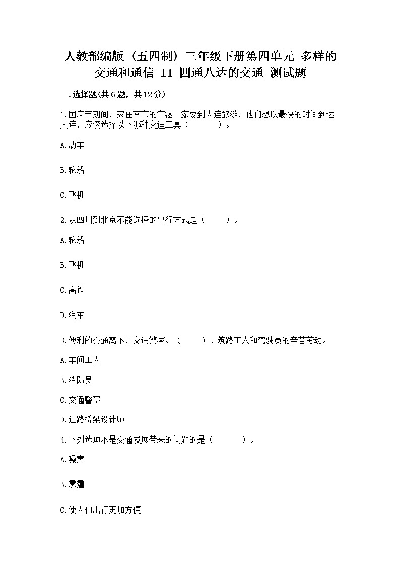 人教部编版   三年级下册第四单元 多样的交通和通信 11 四通八达的交通 测试题【考点精练】第1页