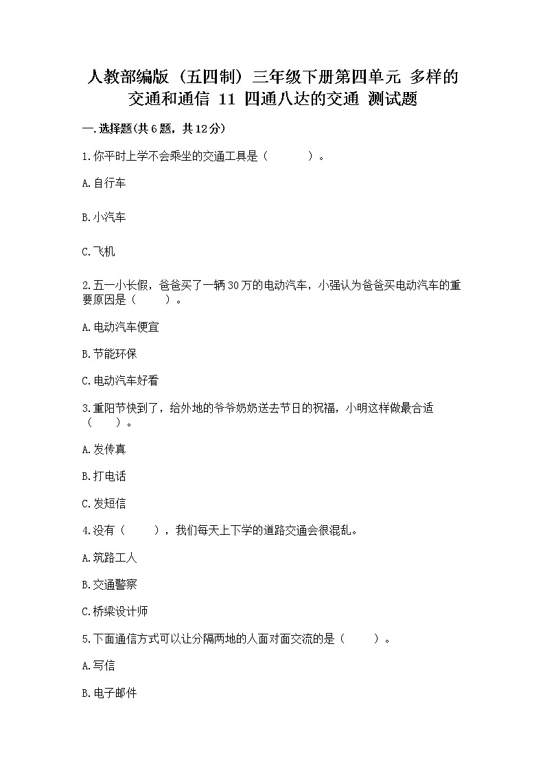 人教部编版   三年级下册第四单元 多样的交通和通信 11 四通八达的交通 测试题及参考答案AB卷第1页