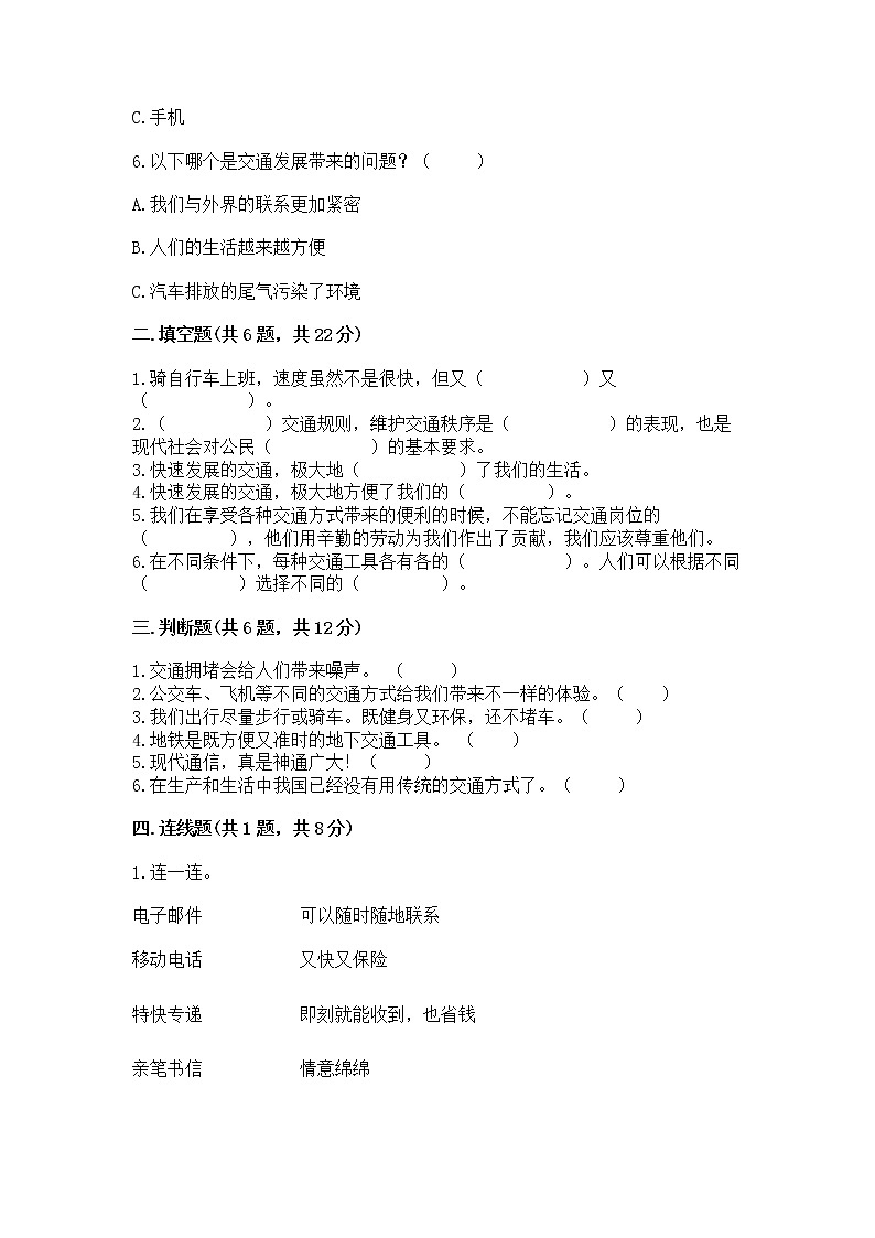 人教部编版   三年级下册第四单元 多样的交通和通信 11 四通八达的交通 测试题及参考答案AB卷第2页