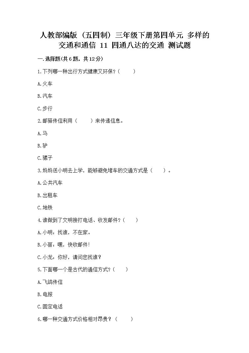 人教部编版   三年级下册第四单元 多样的交通和通信 11 四通八达的交通 测试题及参考答案第1页