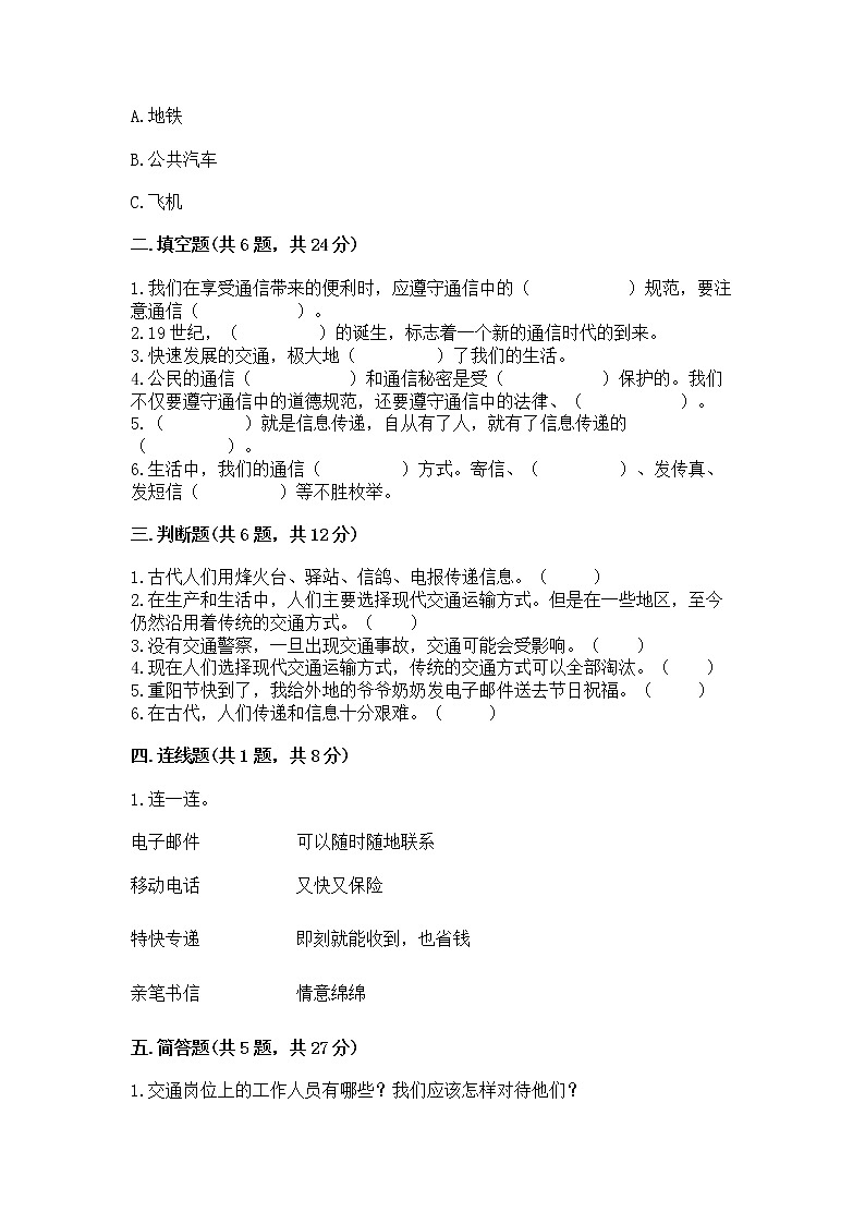 人教部编版   三年级下册第四单元 多样的交通和通信 11 四通八达的交通 测试题及参考答案第2页