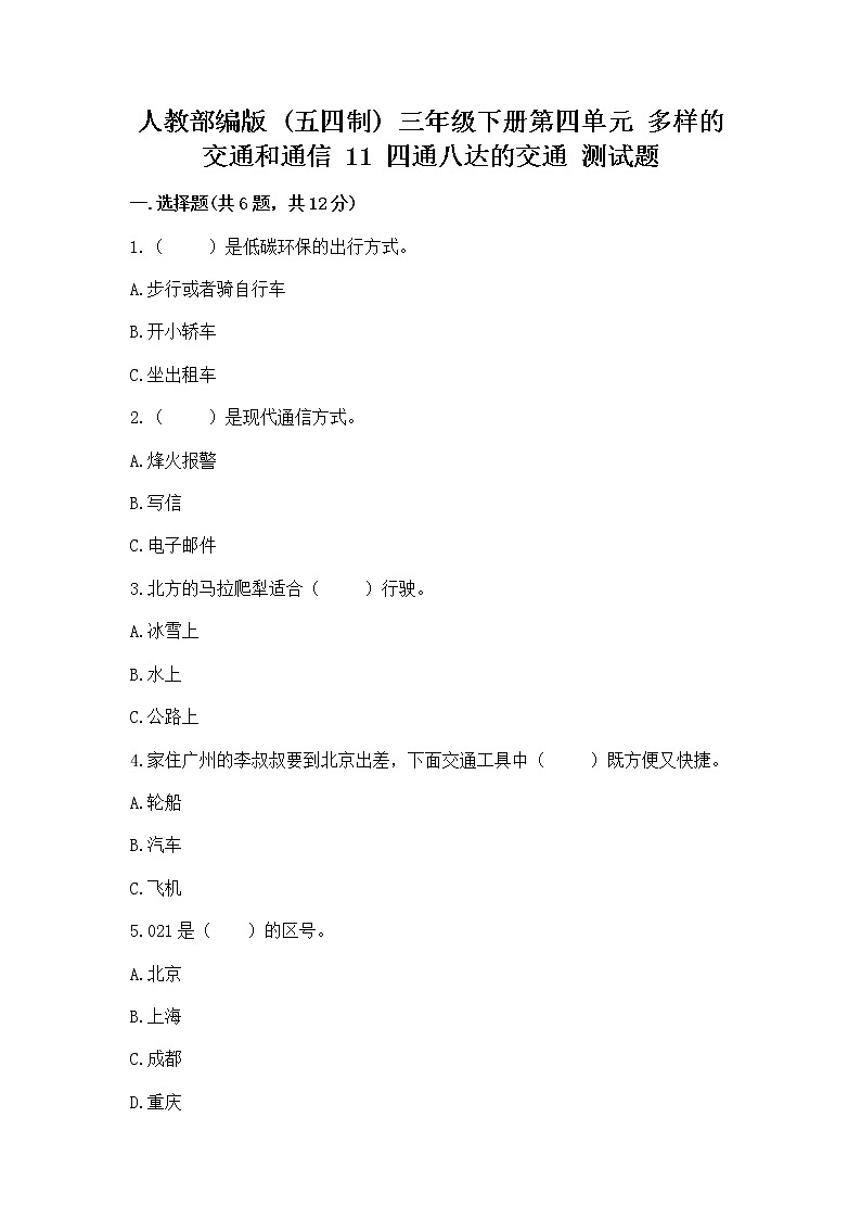 人教部编版   三年级下册第四单元 多样的交通和通信 11 四通八达的交通 测试题【夺冠】第1页