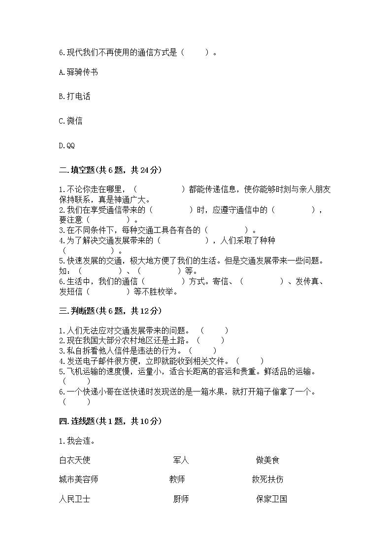 人教部编版   三年级下册第四单元 多样的交通和通信 11 四通八达的交通 测试题【夺冠】第2页