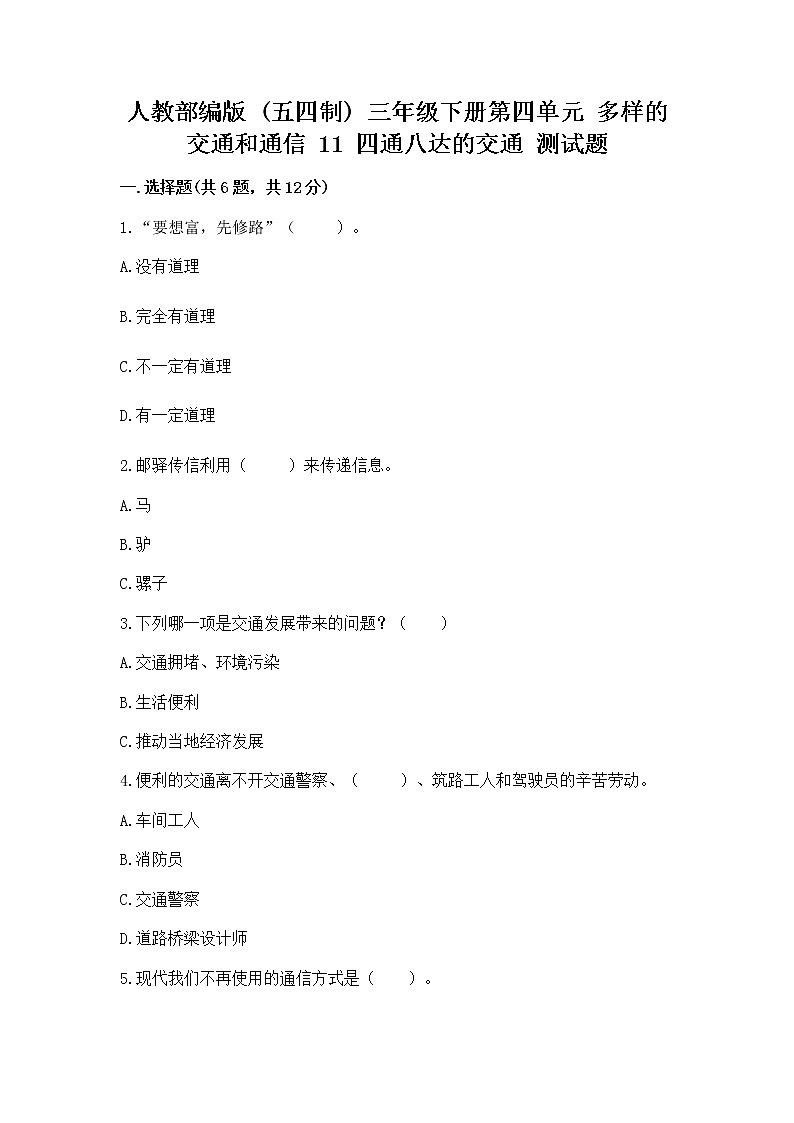 人教部编版   三年级下册第四单元 多样的交通和通信 11 四通八达的交通 测试题及参考答案【巩固】第1页