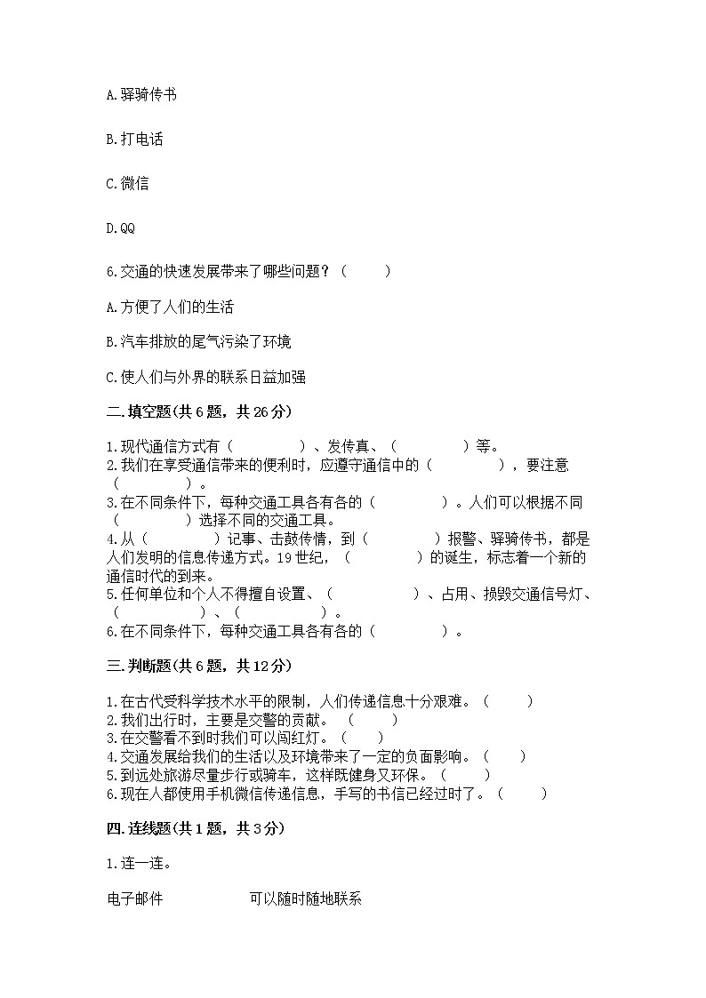 人教部编版   三年级下册第四单元 多样的交通和通信 11 四通八达的交通 测试题及参考答案【巩固】第2页