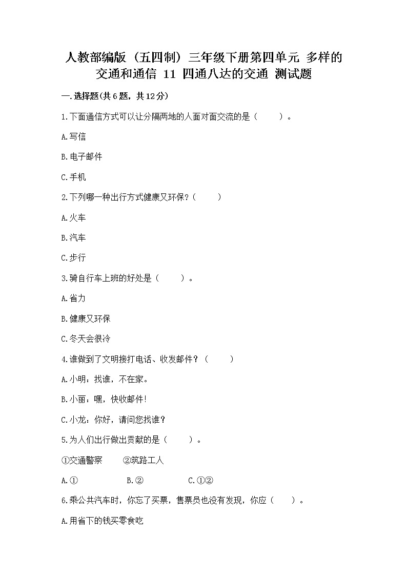 人教部编版   三年级下册第四单元 多样的交通和通信 11 四通八达的交通 测试题及参考答案【完整版】01