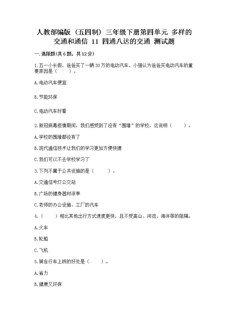人教部编版   三年级下册第四单元 多样的交通和通信 11 四通八达的交通 测试题及参考答案【培优B卷】01