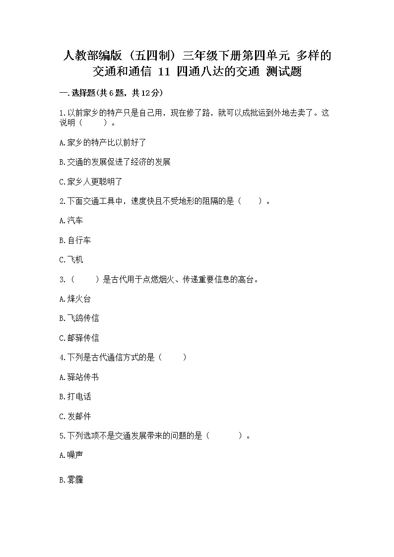 人教部编版   三年级下册第四单元 多样的交通和通信 11 四通八达的交通 测试题【精练】第1页