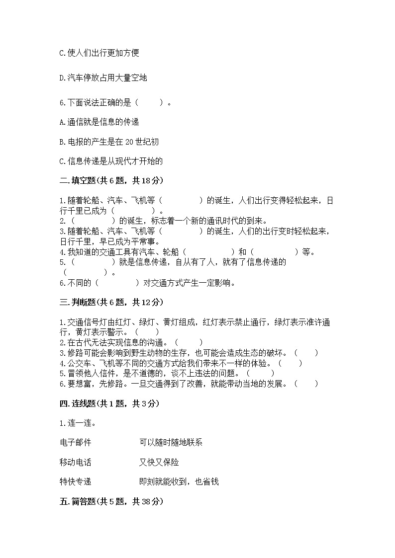 人教部编版   三年级下册第四单元 多样的交通和通信 11 四通八达的交通 测试题【精练】第2页