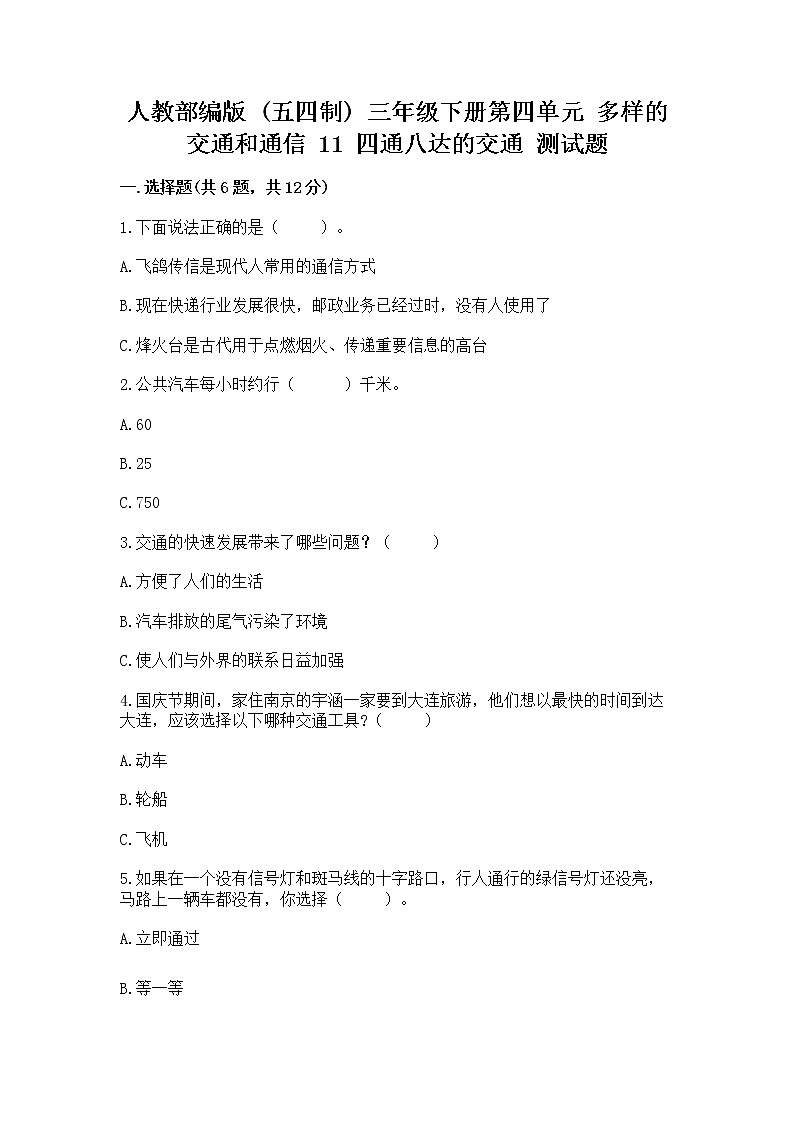 人教部编版   三年级下册第四单元 多样的交通和通信 11 四通八达的交通 测试题【培优】第1页
