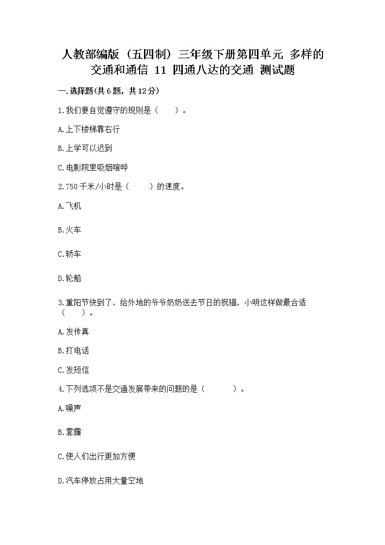 人教部编版   三年级下册第四单元 多样的交通和通信 11 四通八达的交通 测试题【必考】第1页