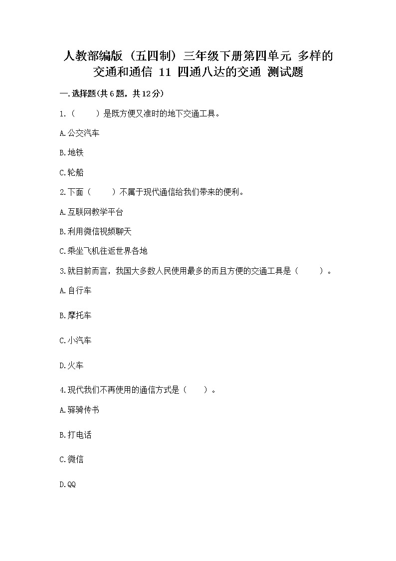 人教部编版   三年级下册第四单元 多样的交通和通信 11 四通八达的交通 测试题及参考答案【培优】第1页