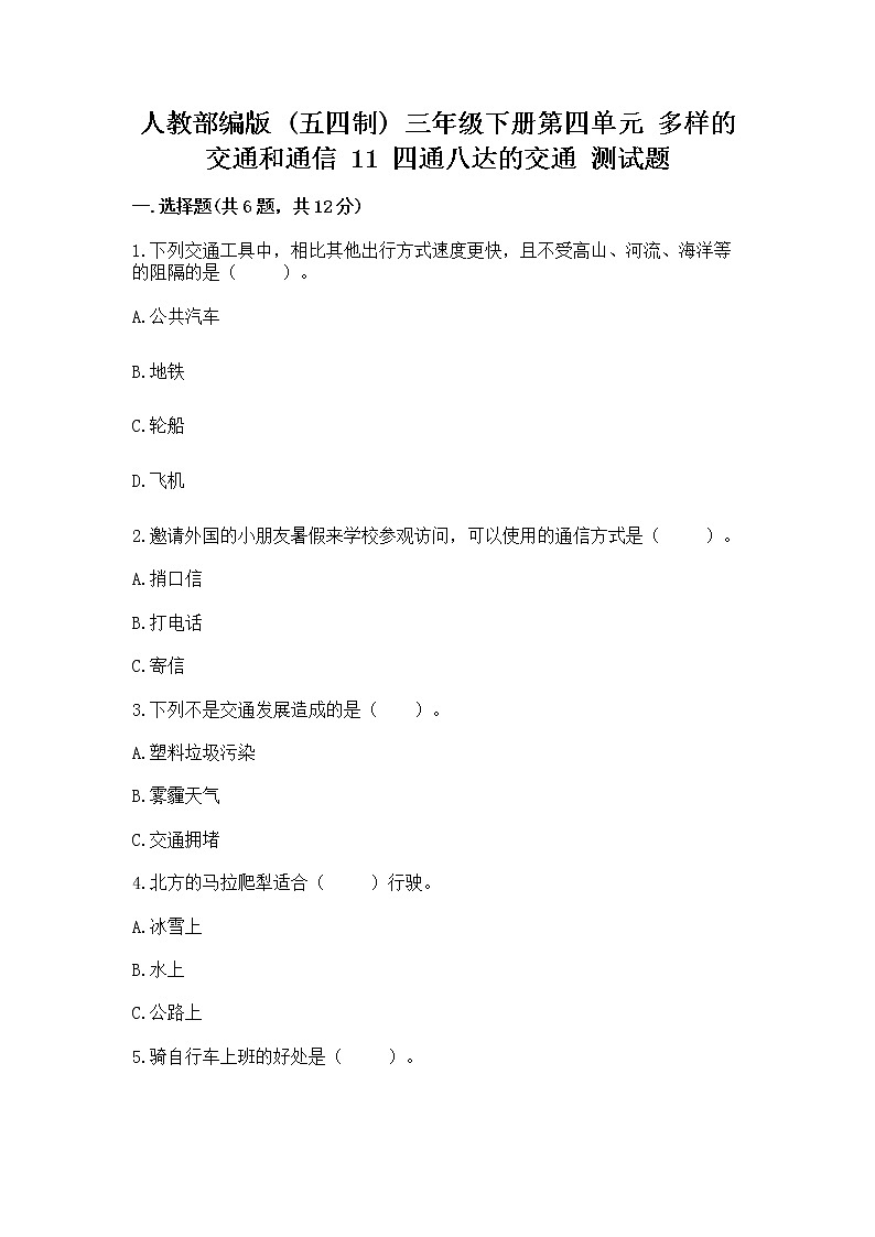 人教部编版   三年级下册第四单元 多样的交通和通信 11 四通八达的交通 测试题【精品】01