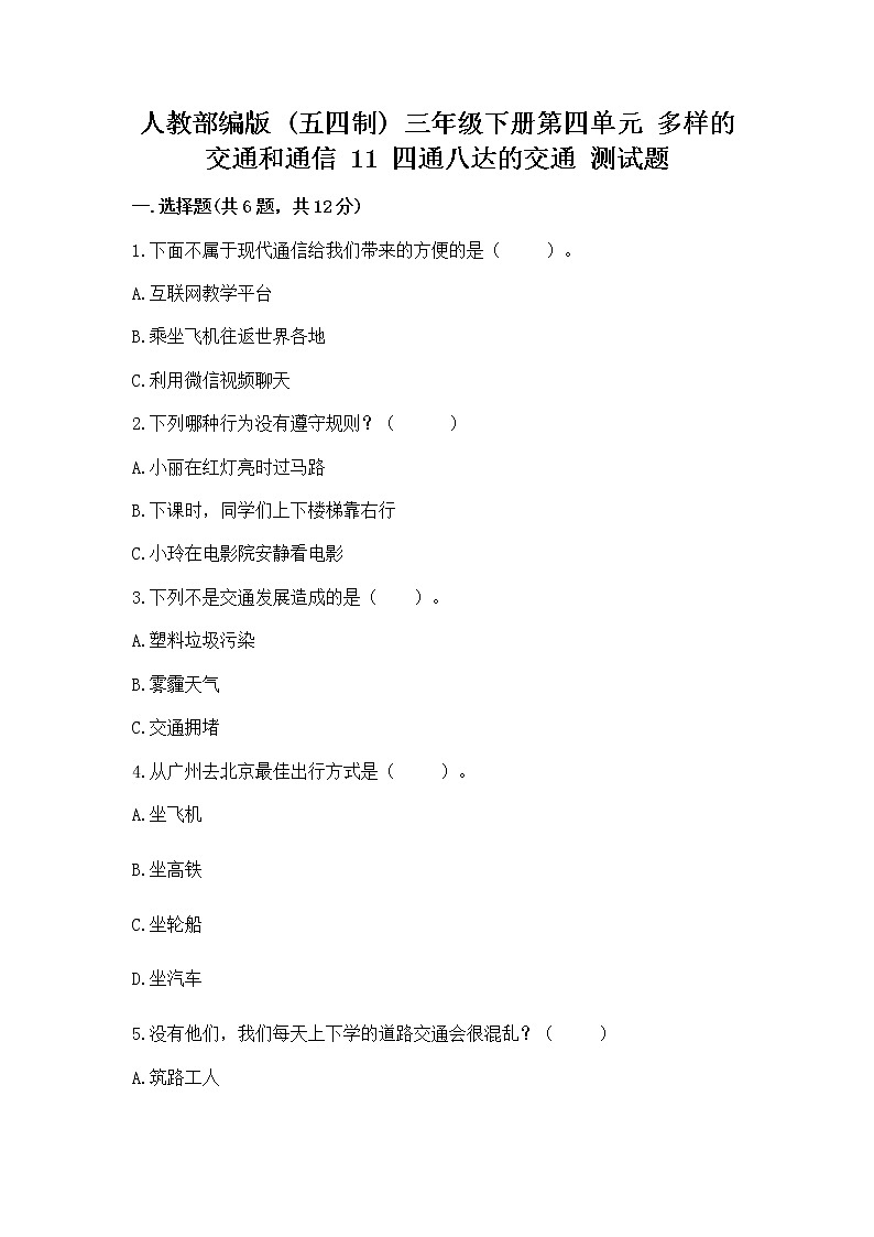 人教部编版   三年级下册第四单元 多样的交通和通信 11 四通八达的交通 测试题【巩固】第1页