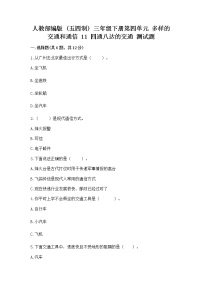 人教部编版 (五四制)三年级下册11 四通八达的交通精品测试题