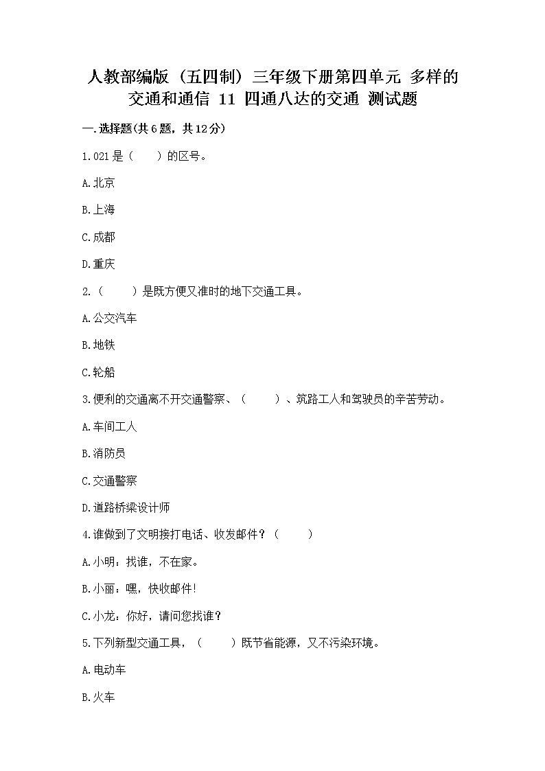 人教部编版   三年级下册第四单元 多样的交通和通信 11 四通八达的交通 测试题【A卷】第1页