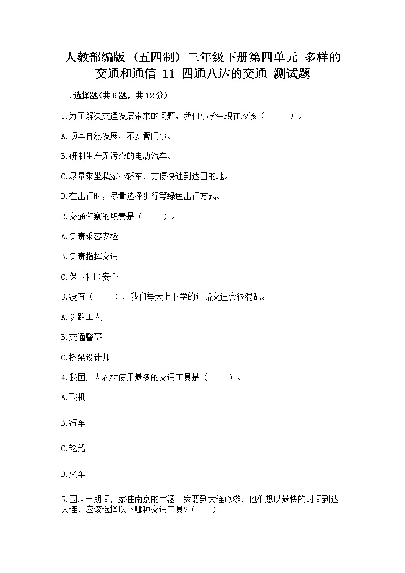人教部编版   三年级下册第四单元 多样的交通和通信 11 四通八达的交通 测试题【综合题】第1页