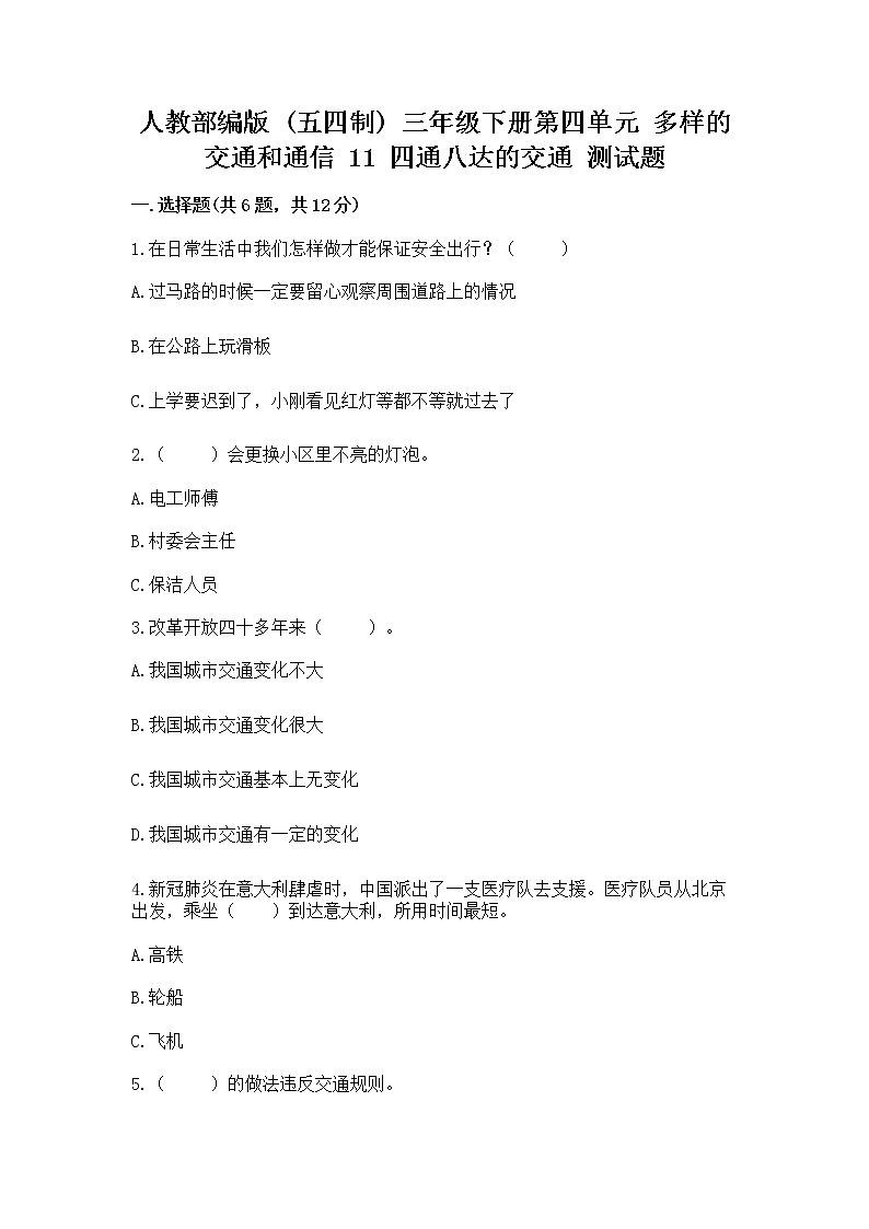 人教部编版   三年级下册第四单元 多样的交通和通信 11 四通八达的交通 测试题【word】第1页