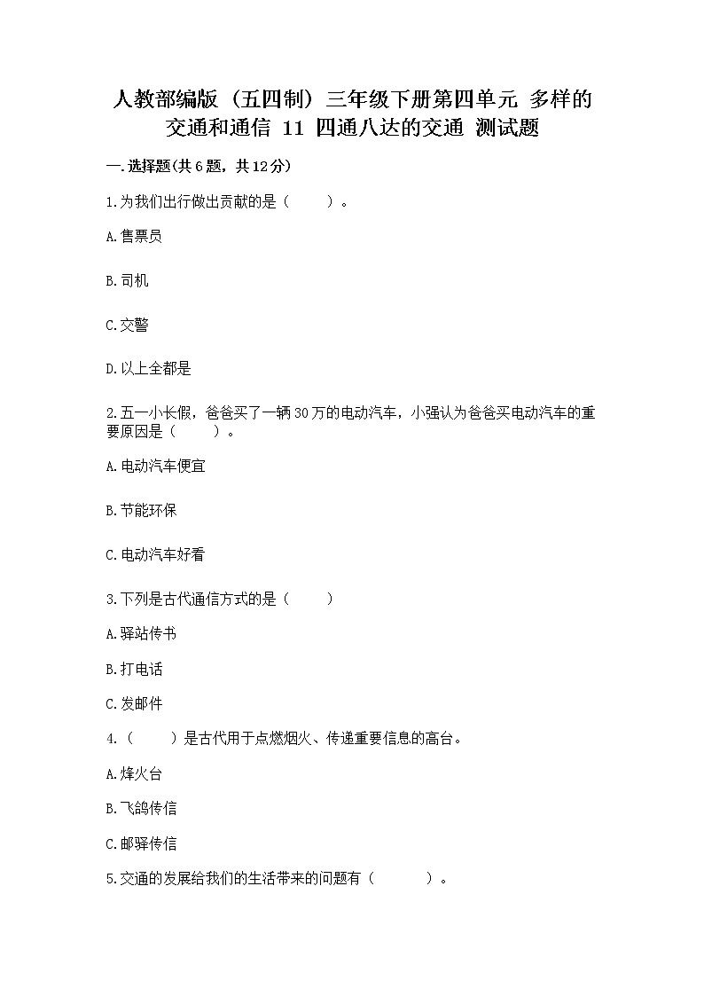 人教部编版   三年级下册第四单元 多样的交通和通信 11 四通八达的交通 测试题【完整版】01