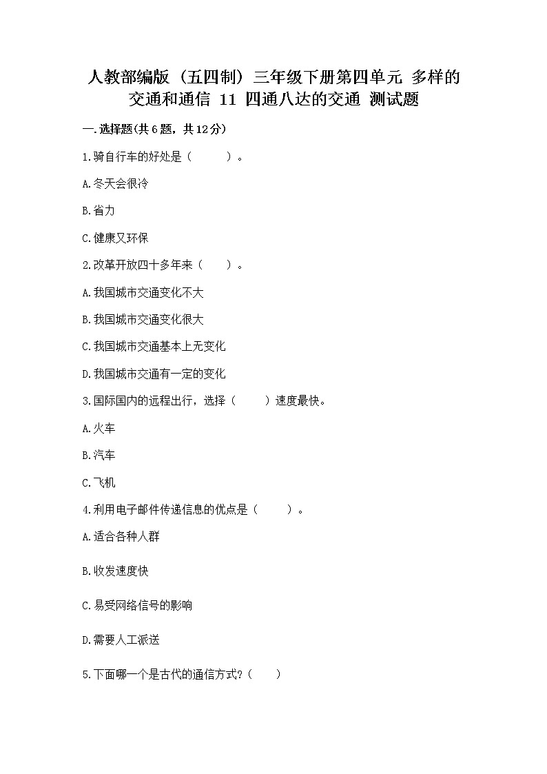 人教部编版   三年级下册第四单元 多样的交通和通信 11 四通八达的交通 测试题【培优B卷】第1页