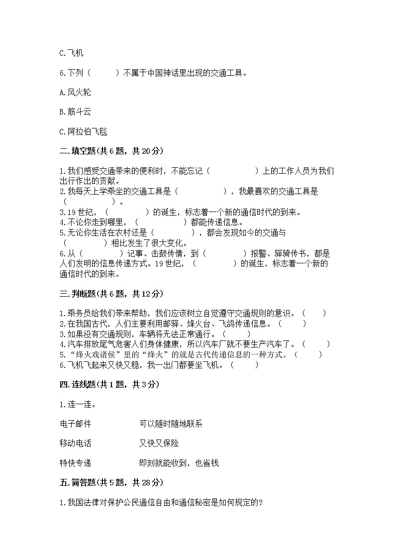 人教部编版   三年级下册第四单元 多样的交通和通信 11 四通八达的交通 测试题【夺冠系列】第2页