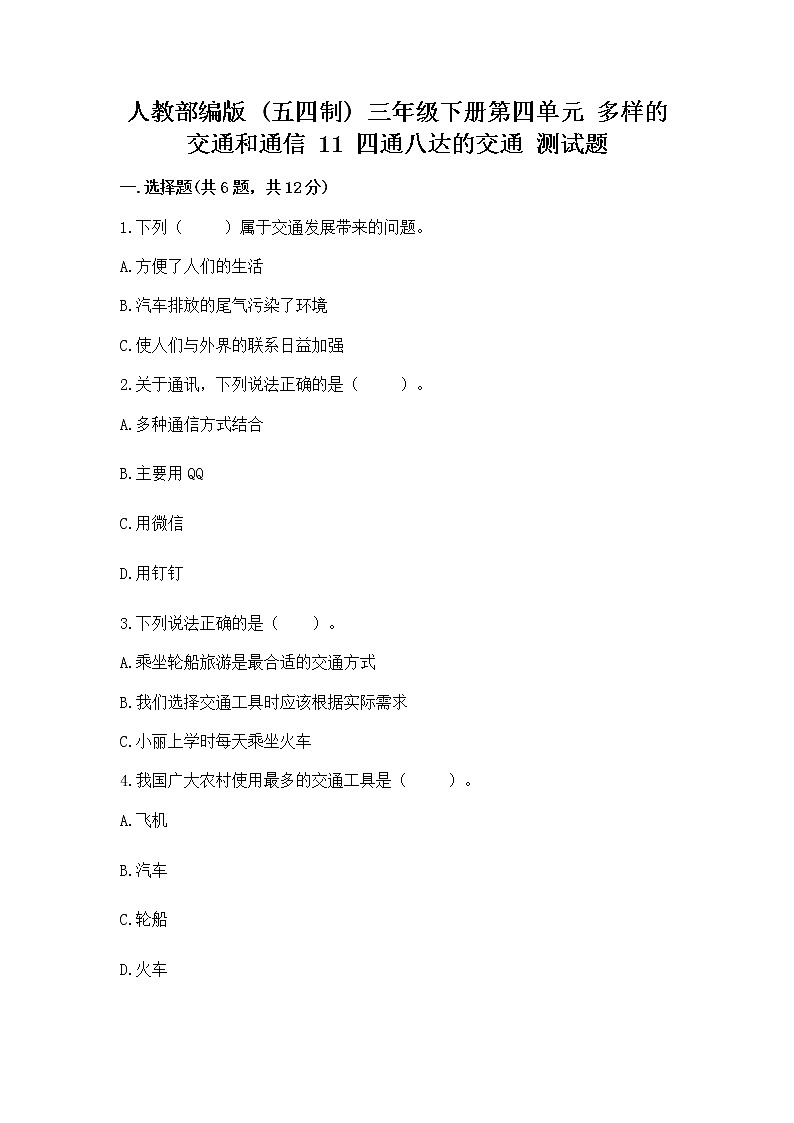 人教部编版   三年级下册第四单元 多样的交通和通信 11 四通八达的交通 测试题word版第1页