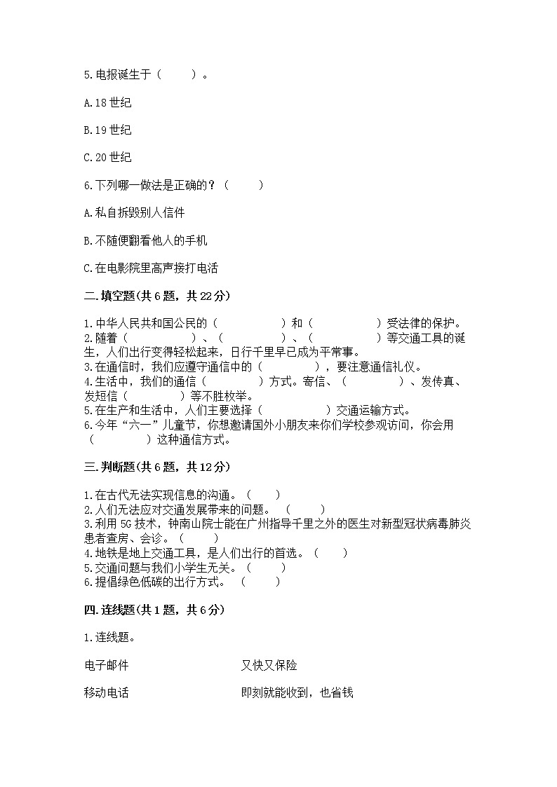 人教部编版   三年级下册第四单元 多样的交通和通信 11 四通八达的交通 测试题word版第2页