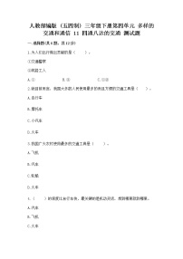 小学政治 (道德与法治)人教部编版 (五四制)三年级下册11 四通八达的交通优秀课后练习题