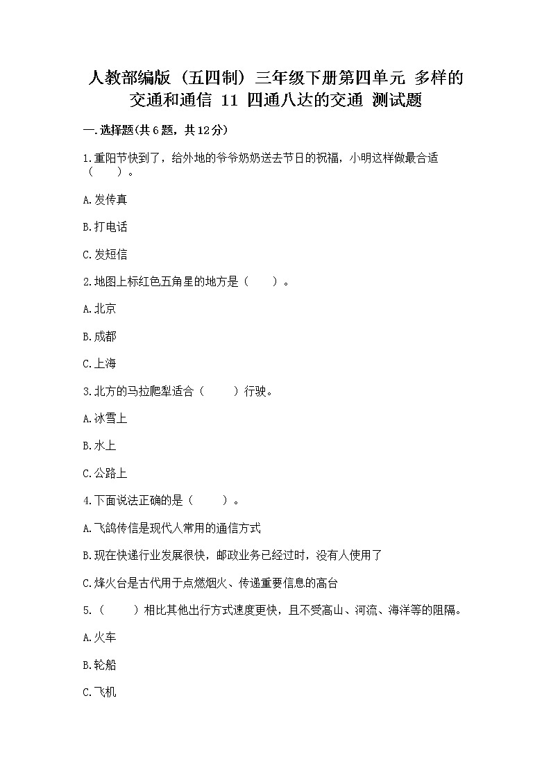 人教部编版   三年级下册第四单元 多样的交通和通信 11 四通八达的交通 测试题参考答案第1页