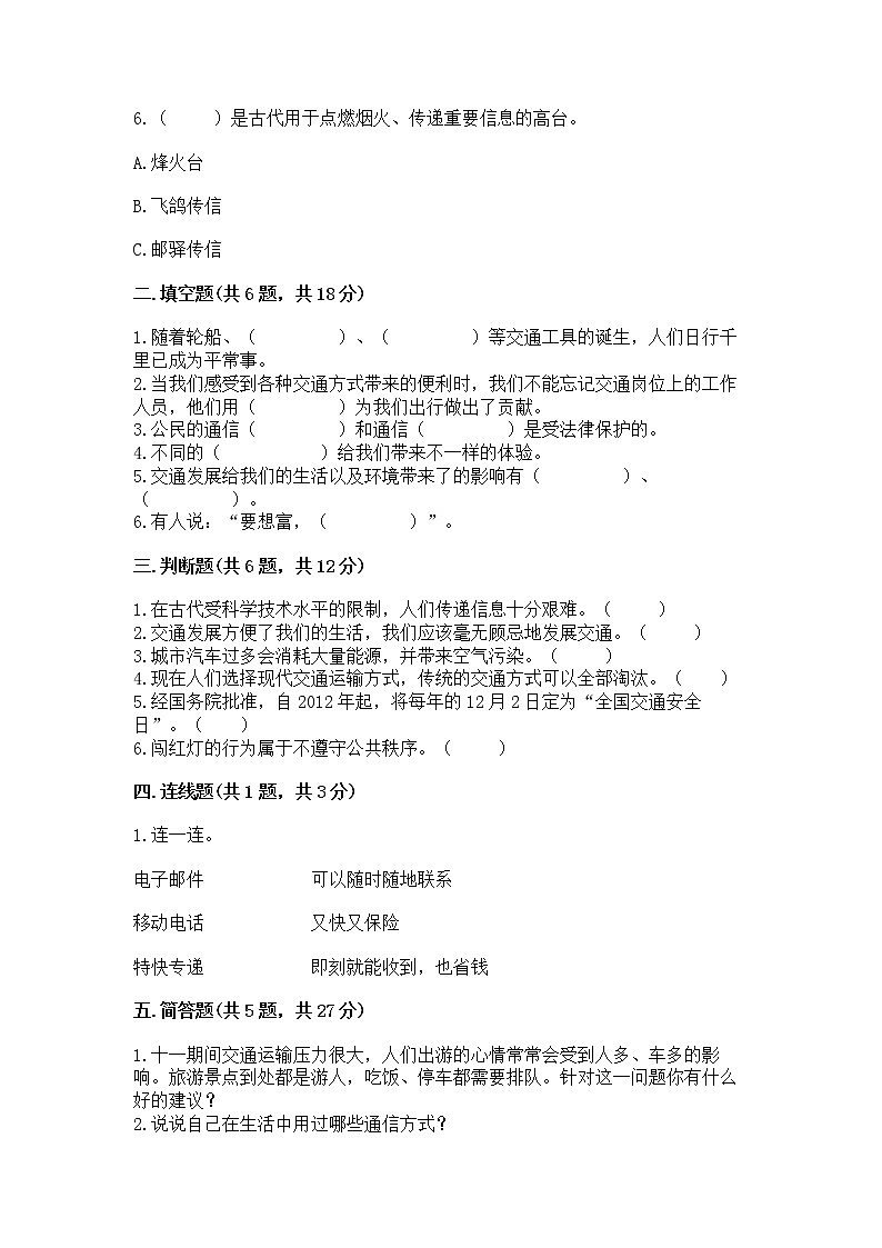 人教部编版   三年级下册第四单元 多样的交通和通信 11 四通八达的交通 测试题参考答案第2页