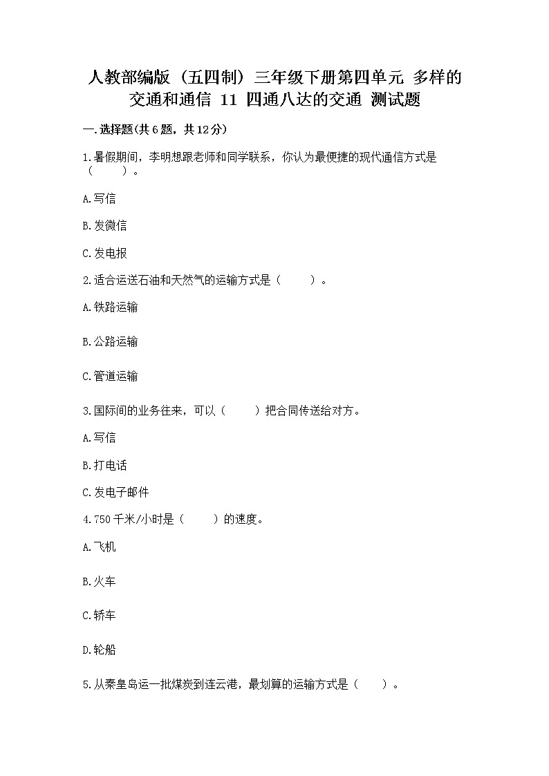 人教部编版   三年级下册第四单元 多样的交通和通信 11 四通八达的交通 测试题【实用】第1页