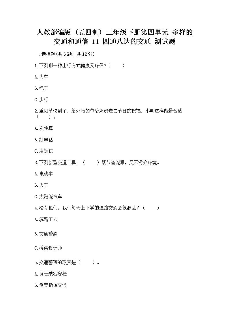 人教部编版   三年级下册第四单元 多样的交通和通信 11 四通八达的交通 测试题word第1页