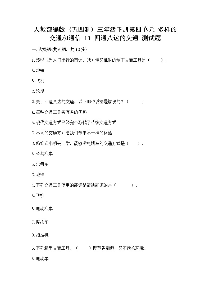 人教部编版   三年级下册第四单元 多样的交通和通信 11 四通八达的交通 测试题【培优A卷】01